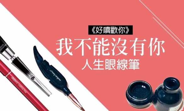 《好嘻歡你》要是停產真的會崩潰，我的人生眼線筆/液！