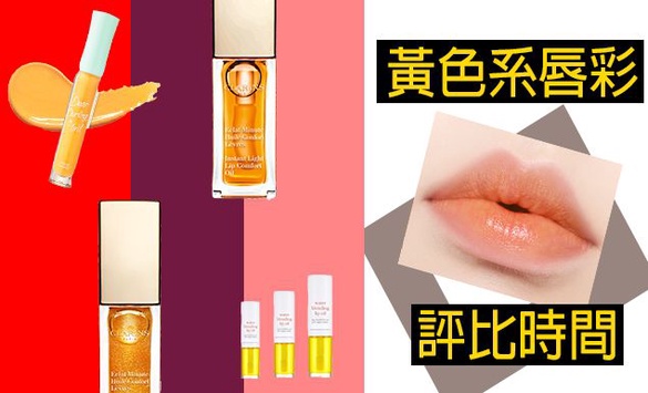 不要再誤會黃色系唇彩了!!! 可以拯救暗沉唇，還可以與舊唇膏撞新色!!!