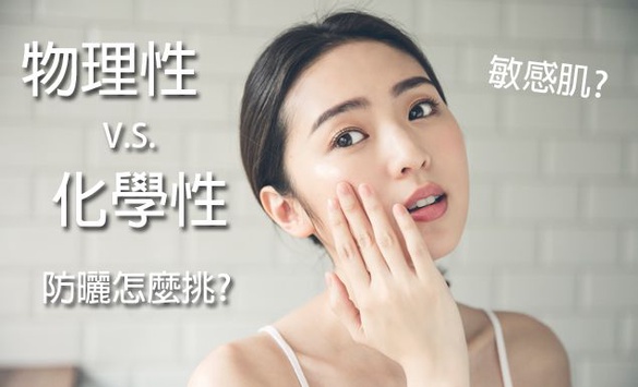 臉部防曬推薦，「物理/化學」防曬你挑對了嗎？