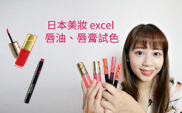 ｜哈娜 Hanna S.專欄｜日本必買美妝 excel唇油、2017新上市蠟筆唇膏試色♥