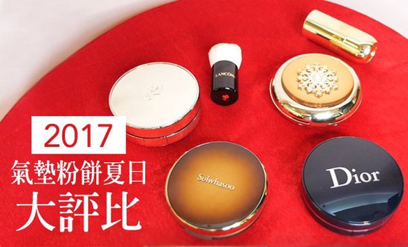 4款2017專櫃人氣氣墊粉餅實測！哪款最適合夏天使用？