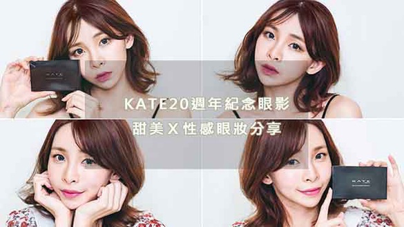 ｜ 珂荷莉專欄｜KATE20週年紀念眼影 一盤就好好搭 甜美性感眼妝分享