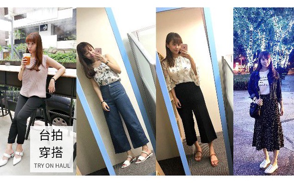 ｜哈娜 Hanna S.專欄｜近期千元以內戰利品!!!台拍穿搭 try-on haul (影音)