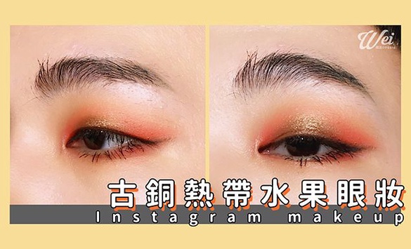 ｜Wei！威蒿專欄｜ 古銅熱帶水果眼妝 ▶︎ Instagram makeup 
