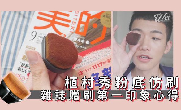 ｜Wei！威蒿專欄｜植村秀粉底仿刷 ▶︎ 270元雜誌贈刷好用嗎?