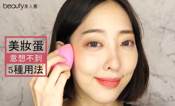 美妝蛋居然可以這樣用？除了底妝，它還有這5種用法