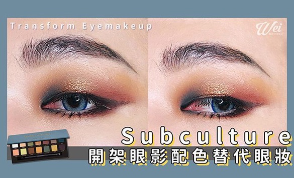｜Wei！威蒿專欄｜開架眼影替代 ▶︎ Anastasia Subculture 配色替代眼妝
