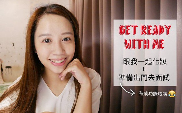 ｜哈娜 Hanna S.專欄｜陪我一起化妝+準備出門面試！有成功錄取嗎？