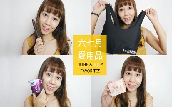 ｜哈娜 Hanna S.專欄｜2017六七月愛用品：美妝、運動內衣、檸檬汁、優酪 Favorites
