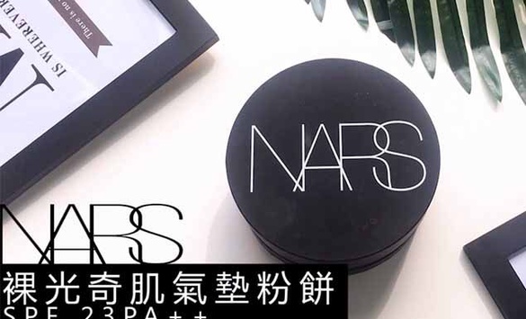 亞洲瘋搶！NARS裸光奇肌氣墊粉餅，周年慶必買清單再+1！