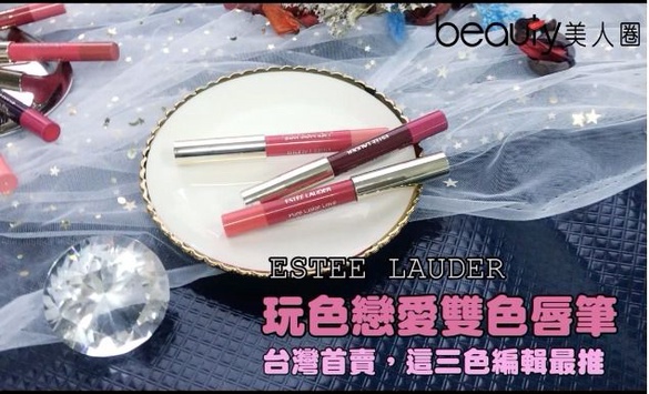 雅詩蘭黛限量聖誕唇膏曝光！「玩色戀愛雙色唇膏」一隻買到兩色