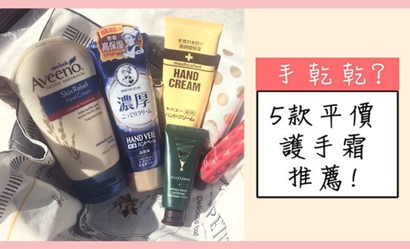 網友狂推開架護手霜5款評比出爐！敏感肌首選是它！