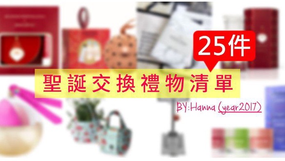 ｜哈娜 Hanna S.專欄｜2017聖誕節25件百元交換禮物清單分享