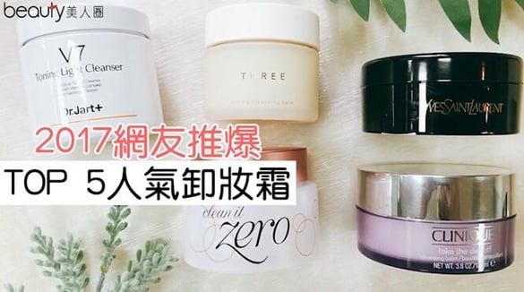 卸妝霜TOP5推薦！網友口碑保證，清潔同時更做好保養