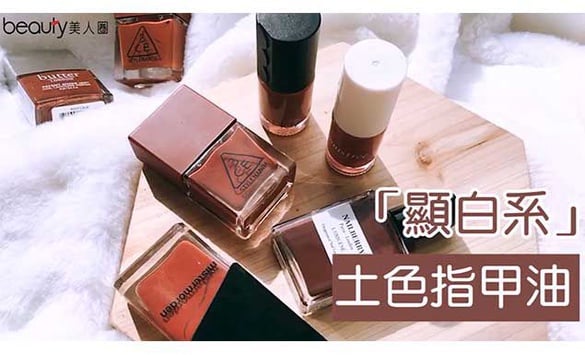 顯白系「土色指甲油」推薦！編輯被美到哭了三天三夜