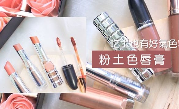「粉土色」唇膏是2018大勢！吃土色唇也可以給你好氣色
