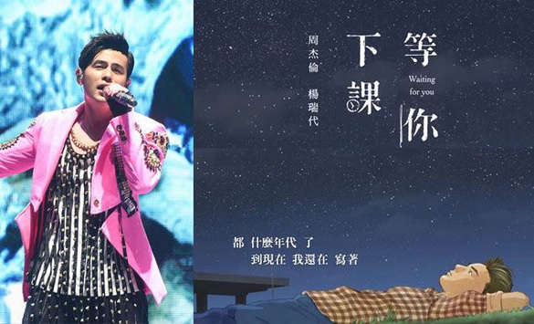 青春校園歌曲推薦！周杰倫《等你下課》鼓勵歌迷好好讀書