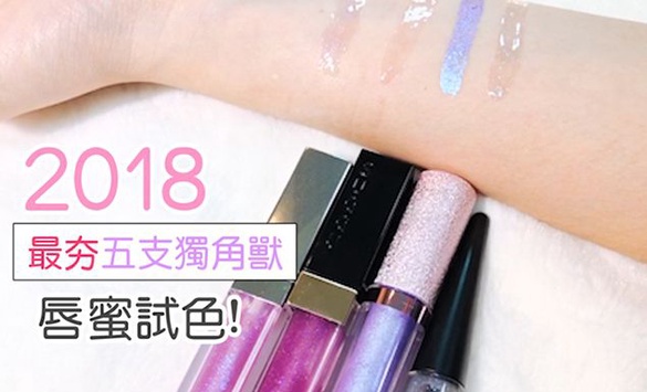 2018最夯５款「獨角獸」唇蜜推薦！唇色也要跟上紫外光潮流