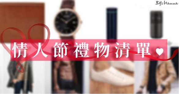 ｜哈娜 Hanna S.專欄｜到底要送男友什麼禮物？20個情人節禮物送禮idea！
