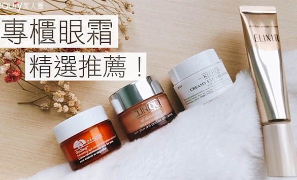 專櫃眼霜精選推薦！乾肌、油肌、混合肌的天菜通通都有