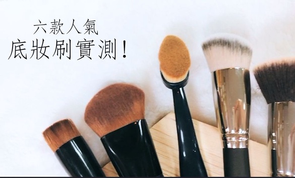 粉底刷六款超人氣推薦！小編私藏心得，延展性實測給你看