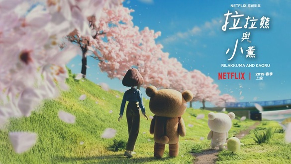 拉拉熊要出動畫！2019春季開播《拉拉熊與小薰》Netflix原創影集