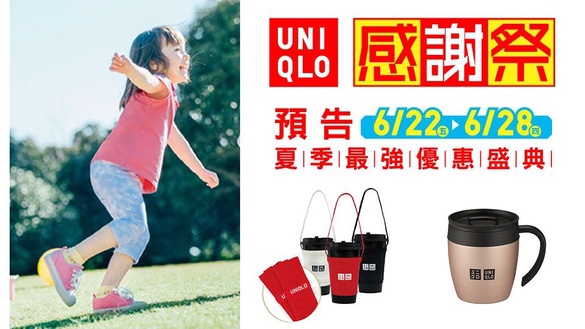 Uniqlo感謝祭連續七天夏季優惠盛典，這麼佛心錯過真的會後悔！