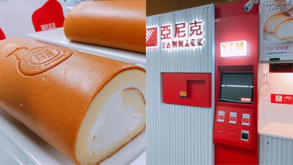 亞尼克美味生乳捲現在台北捷運站也可以買得到！亞尼克打造YTM生乳捲販賣機服務，讓你買生乳捲更方便
