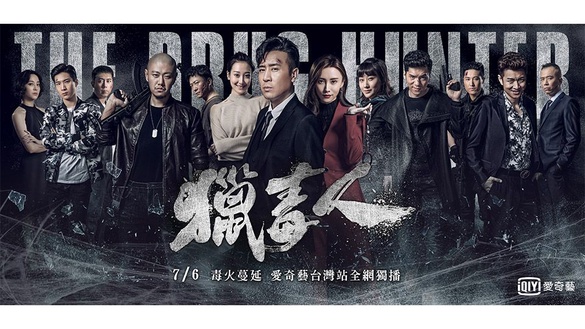吳秀波、于和偉再度合體《獵毒人》毒火蔓延！7/6愛奇藝台灣站全網獨播