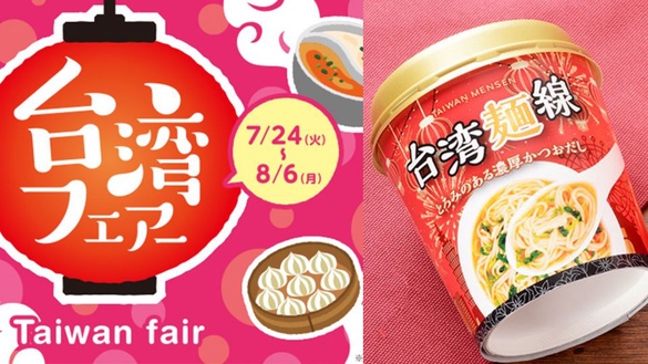 日本瘋台灣，LAWSON超商推出「台灣祭」，胡椒餅、小籠包、米粉湯變身日式包裝是什麼滋味？