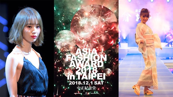 蜷川實花打造視覺驚喜！ASIA FASHION AWARD 2018 in TAIPEI 12月1日台北引爆