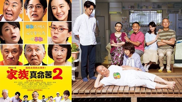 《家族真命苦2》大膽挑戰喜劇禁忌！妻夫木聰、蒼井優升格成夫妻！