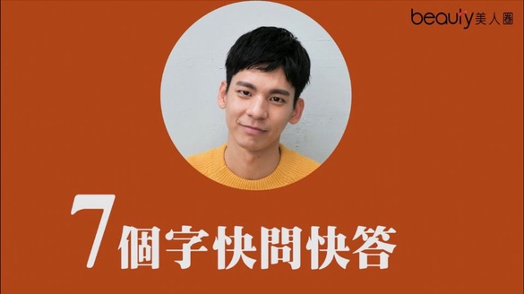 林柏宏挑戰七個字快問快答 原來常和林依晨一起吃飯啊!