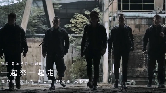 《黃金兄弟》電影主題曲雙版本曝光！大咖演員名單，連配角都大咖！