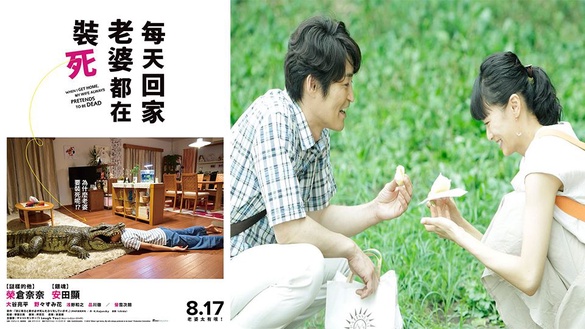 《每天回家老婆都在裝死》台灣票房開紅盤！榮登今年日本真人電影開票冠軍！