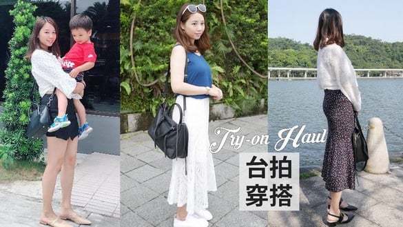 夏末台拍15件單品穿搭分享!｜Hanna S.哈娜