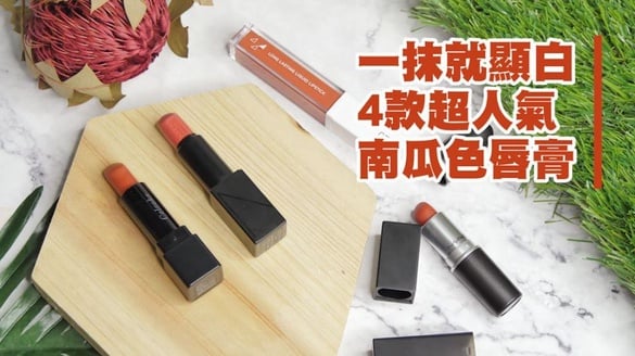 一抹就顯白 4款超人氣「南瓜色」唇膏評比