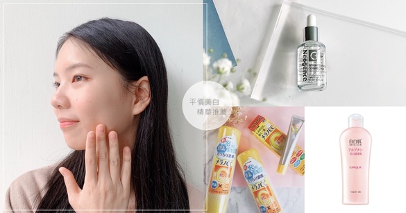 平價美白精華推薦！曬黑急救款、淡化痘疤、膚色不均全解決
