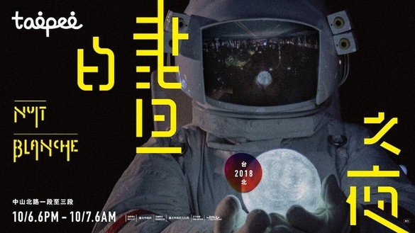 「2018台北白晝之夜」盛大舉辦！整晚精彩表演不間斷，從晚上狂歡到白天！