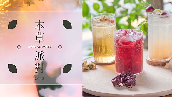 『本草派對』喚醒你的本草魂！3大特色讓你絕對享受這音樂、美酒趴～