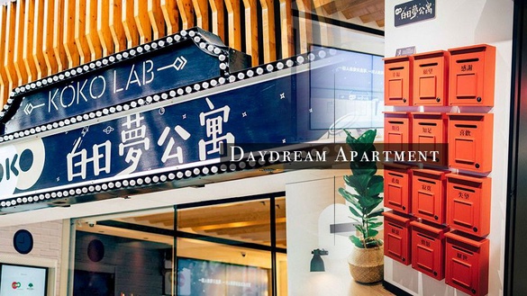 台北免費展覽推薦！白日夢公寓不只做白日夢，還有超值打卡小禮等你來拿！