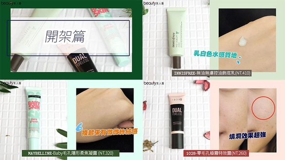 妝前毛孔隱形霜，毛孔、凹洞遮瑕力真實評測！【開架篇】