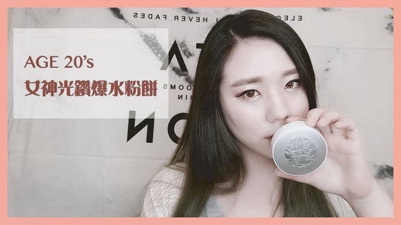 VIDEO ᴴᴰ 已用4年的超愛爆水粉餅 AGE20s｜AiNa 愛娜