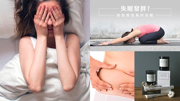 研究顯示失眠發胖機率多一倍！4個睡前瑜珈幫妳助眠，加碼推薦舒眠香氛