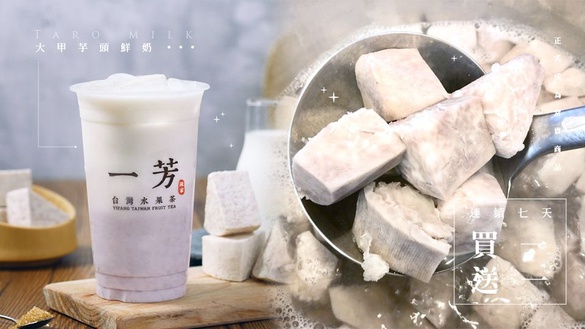 一芳「大甲芋頭鮮奶」正式成為常賣商品，推出連續七天買一送一，芋頭控快衝一波！