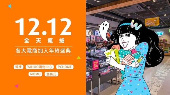 不只淘寶雙12！台灣蝦皮、momo電商加入年終盛典，殺超大優惠介紹