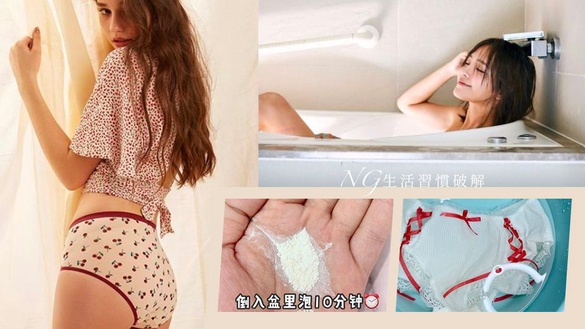 私處癢癢？10個有9個女生不知怎麼洗內褲！地方媽媽「超殺菌洗法」、NG生活習慣破解