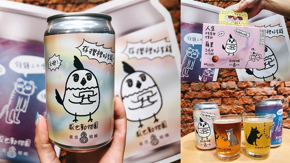 臺虎精釀x厭世動物園推厭世水果酒，心酸的上班族絕對要來一手乾了啦！