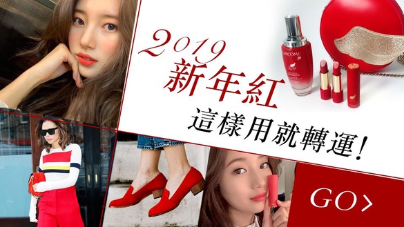 2019新年紅這樣用，輕鬆轉運！桃花、財運、升官加薪通通到手的5個方法