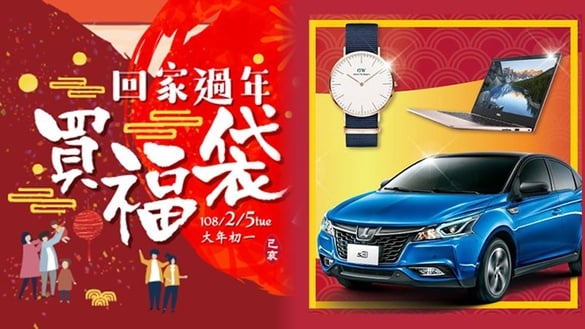 2019百貨新春福袋免排隊！全台百貨福袋預購開跑，新光三越、遠百...各家大獎總整理！